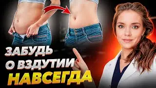 Это ОКОНЧАТЕЛЬНО избавит вас от вздутия! Причины и лечение