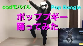 【codモバイル】ポップブギー踊ってみた！Pop Boogie In Real Life (Dance Challenge)