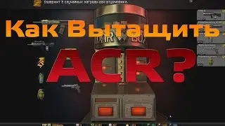 WarFace Как вытащить ACR ?