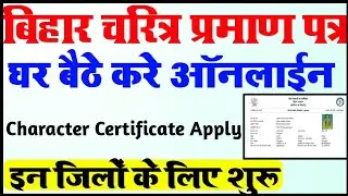 आचरण प्रमाण पत्र कैसे बनता है | Bihar Character Certificate Online Apply | Character Certificate |