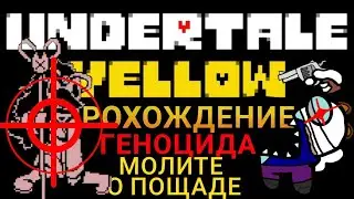 Молите о пощаде. Undertale Yellow Прохождение геноцида #2