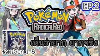 [🔴LIVE ] Pokemon Radical Red (v3.1) Ep.2 โปเกม่อนที่ยากที่สุด