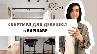 От проекта до реализации. Дизайн интерьера в Варшаве. Квартира для девушки 58.3м2