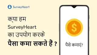 क्या हम सर्वेहार्ट का उपयोग करके पैसा कमा सकते हैं? |  हिंदी/Hindi