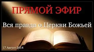Вся правда о Церкви Божьей