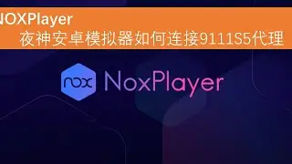 NOX夜神安卓模拟器如何连接911s5代理进行科学上网