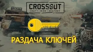 CROSSOUT Розыгрыш ключей