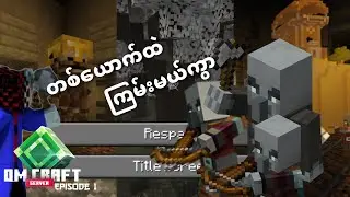 အန္တရာယ်များတဲ့ ကမ္ဘာအစ | OM Craft Episode 1 |