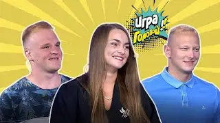 Игра головой! Программа 2 (13), сезон «Осень 2022»