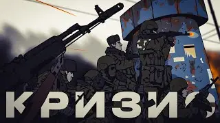 « Кризис: Третий путь »