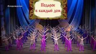 «Подарок в каждый дом»  концертная программа    #сидимдома