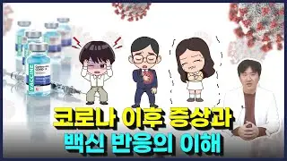 코로나 이후 겪는 증상들과 백신 반응의 이해