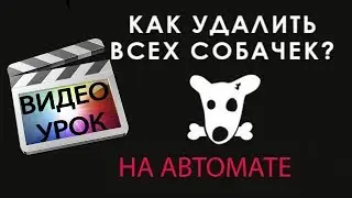 Как удалить всех собачек из друзей или паблика Вконтакте