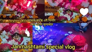 Janmashtami special vlog♥️/আমার কাছে জন্মাষ্টমী দিনটা কেনো এতো মূল্যবান♥️#trending #janmashtami