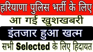 खुशखबरी | बड़ा धमाका |इंतजार खत्म |Haryana Police Bharti Update | haryana police joining Update