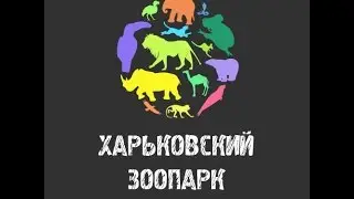 Харьковский зоопарк Kharkiv Zoo