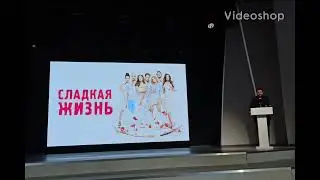 сладкая жизнь 10 лет спустя