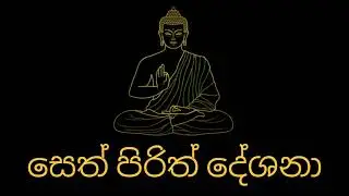 සෙත් පිරිත් දේශනා - Seth Pirith