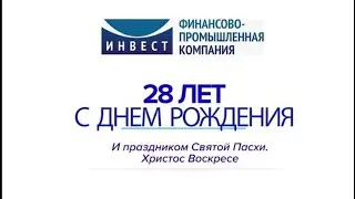 Поздравляем: Пасха & ДР28 Инвест
