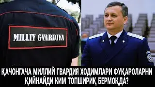 МИЛЛИЙ ГВАРДИЯ  БУЛАР ХАЛҚ УЧУНМИ? ЁКИ МАНСАБДОРЛАР УЧУНМИ? НЕГА БЛОГЕРНИ ШАХСИ МУЛКИГА ЁПИШАДИ?