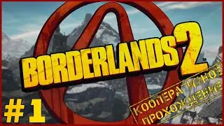 Borderlands 2 #1 ➤ Прохождение [COOP/RU]