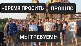 «ВРЕМЯ ПРОСИТЬ ПРОШЛО, ПОЭТОМУ МЫ ТРЕБУЕМ!»