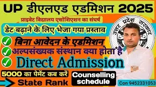 Up Deled Admission 2025/up Deled online admission form latest news today/State Rank/Will the date...