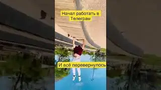 Как заработать в Телеграм? #телеграм #shorts
