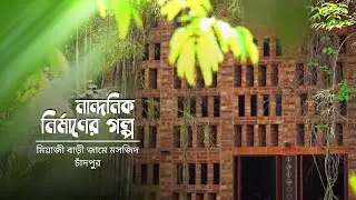 শান্তির  এক স্পর্শ মেলে যে আত্মিক স্থানে। মিয়াজী বাড়ি জামে মসজিদ। নান্দনিক নির্মাণের গল্প