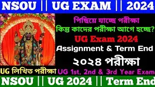 NSOU || UG হচ্ছে না পরীক্ষা 2024 || পিছিয়ে যাচ্ছে সবকিছু 2024 || Exam 2024 Big আপডেট ||