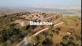 Вавилон. На канале Биологический Баланс Бытия.