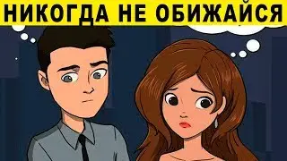 Как Перестать Обижаться на Всё Подряд