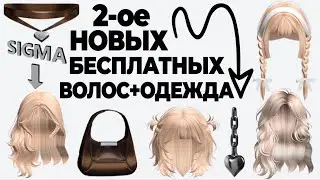 ДВОЕ НОВЫХ БЕСПЛАТНЫХ ВОЛОС 😍❤ Как получить одежду в роблокс за 1 минуту