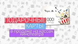 Киносеть Чарли    Подарочные карты