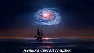 Музыка Для Души,, БЕСКОНЕЧНАЯ  НОЧЬ,, Музыка Сергей Грищук