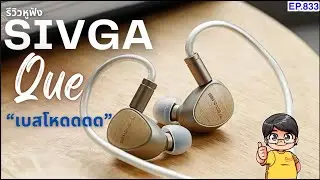รีวิว Sivga Que หูฟังเบสโคตรดี ฟังสนุกมาก