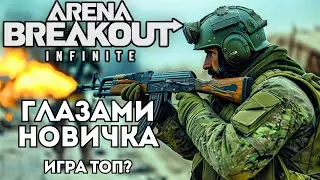ГЛАЗАМИ НОВИЧКА! ИГРА ТОП??? ARENA BREAKOUT INFINITE! РЕЛИЗ!