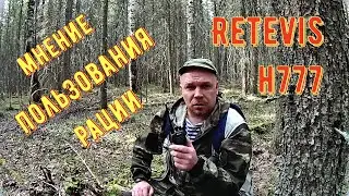 ПРО РАЦИИ RETEVIS H777/ОТЗЫВ ПОЛЬЗОВАТЕЛЯ