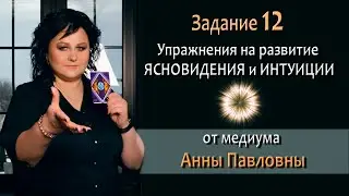 Тест на развитие интуиции и ясновидения. 12 Задание - Как развить ясновидение. Тест на интуицию
