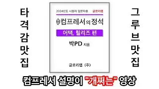 Compressor 가 어떻게 움직이는지 가장 잘 설명한 영상 - Compressor (3) Attack, Release