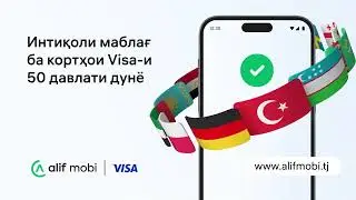 Интиқоли осон ба 50+ кишвари ҷаҳон бо Visa 😊 