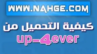 كيفية التحميل من موقع up-4ever