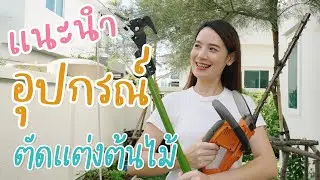 แนะนำอุปกรณ์ตัดแต่งต้นไม้ | อยู่กับบ้าน EP.11