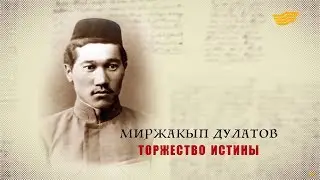 «Тайны. Судьбы. Имена». Миржакып Дулатов