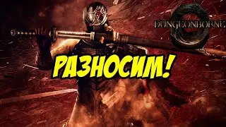 РАЗНОСИМ В DUNGEONBORNE PVP МАСТЕР МЕЧЕЙ #dungeonborne  #stream