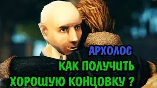 Готика 2 Архолос как получить секретную концовку?
