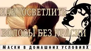 Осветление волос в домашних условиях без краски