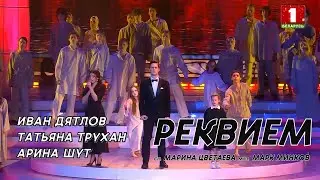 Иван Дятлов, Татьяна Трухан, Арина Шут - Реквием (Марина Цветаева и Марк Минков)
