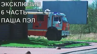 ЭКСКЛЮЗИВ . ПАША ПЕЛ 6 ЧАСТЬ ЭКСКЛЮЗИВ ! Паша Пэл 5 часть ПРЕДСКАЗАНИЕ @Паша Пэл
