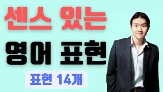 센스있는 영어 표현 14개! (에디 리 영어 #day8)